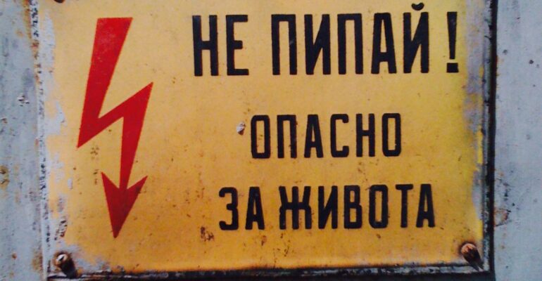 не пипай!