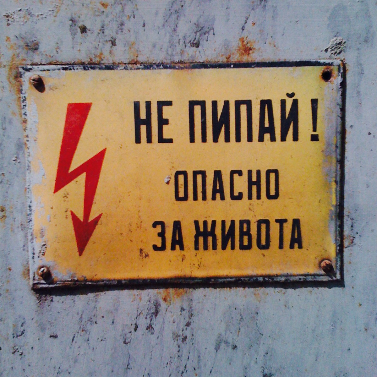 не пипай!
