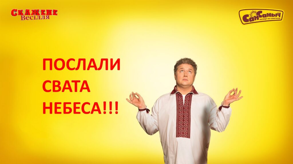 Смажене Весілля